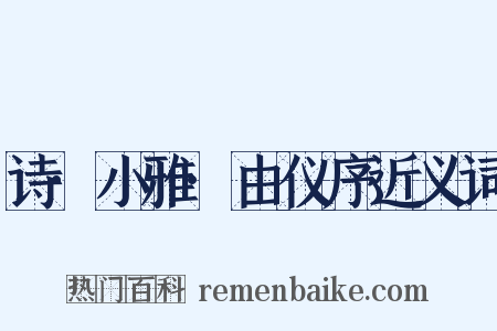 诗·小雅·由仪序近义词是什么意思的图片